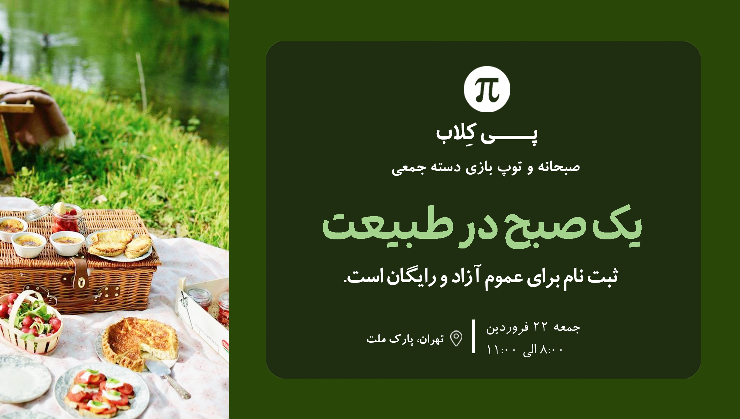 رویداد بازی به صورت گروهی در طبیعت با خانواده و صبحانه