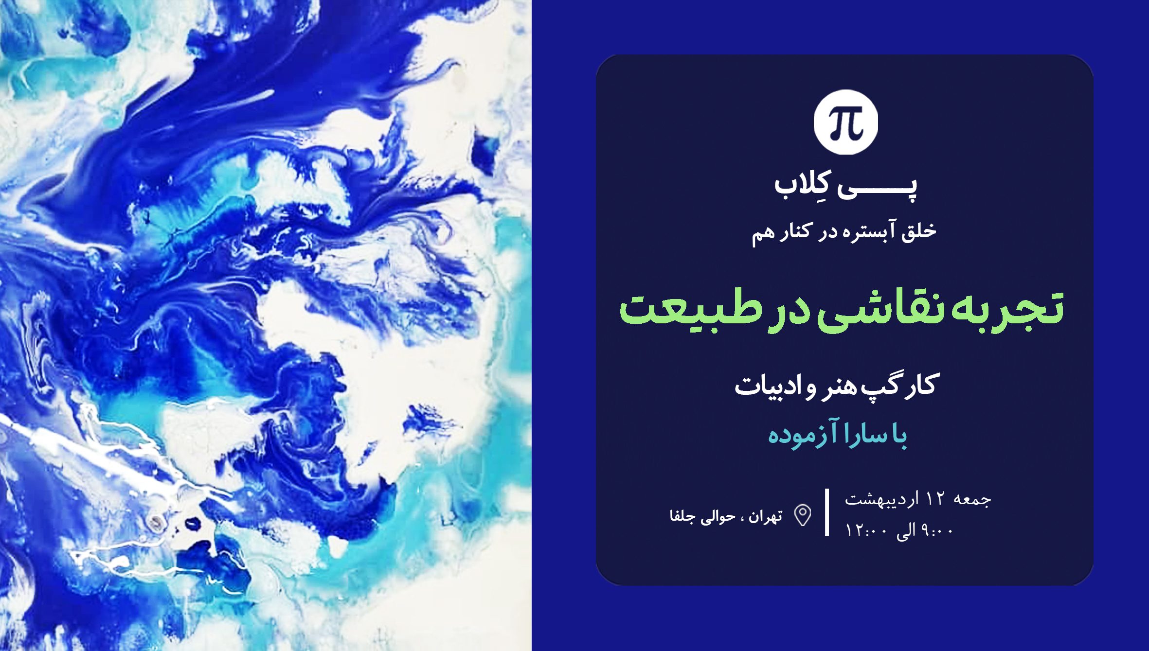 کارگاه و رویداد نقاشی و هنردرمانی در طبیعت پی کلاب با تدریس سارا آزموده نقاش