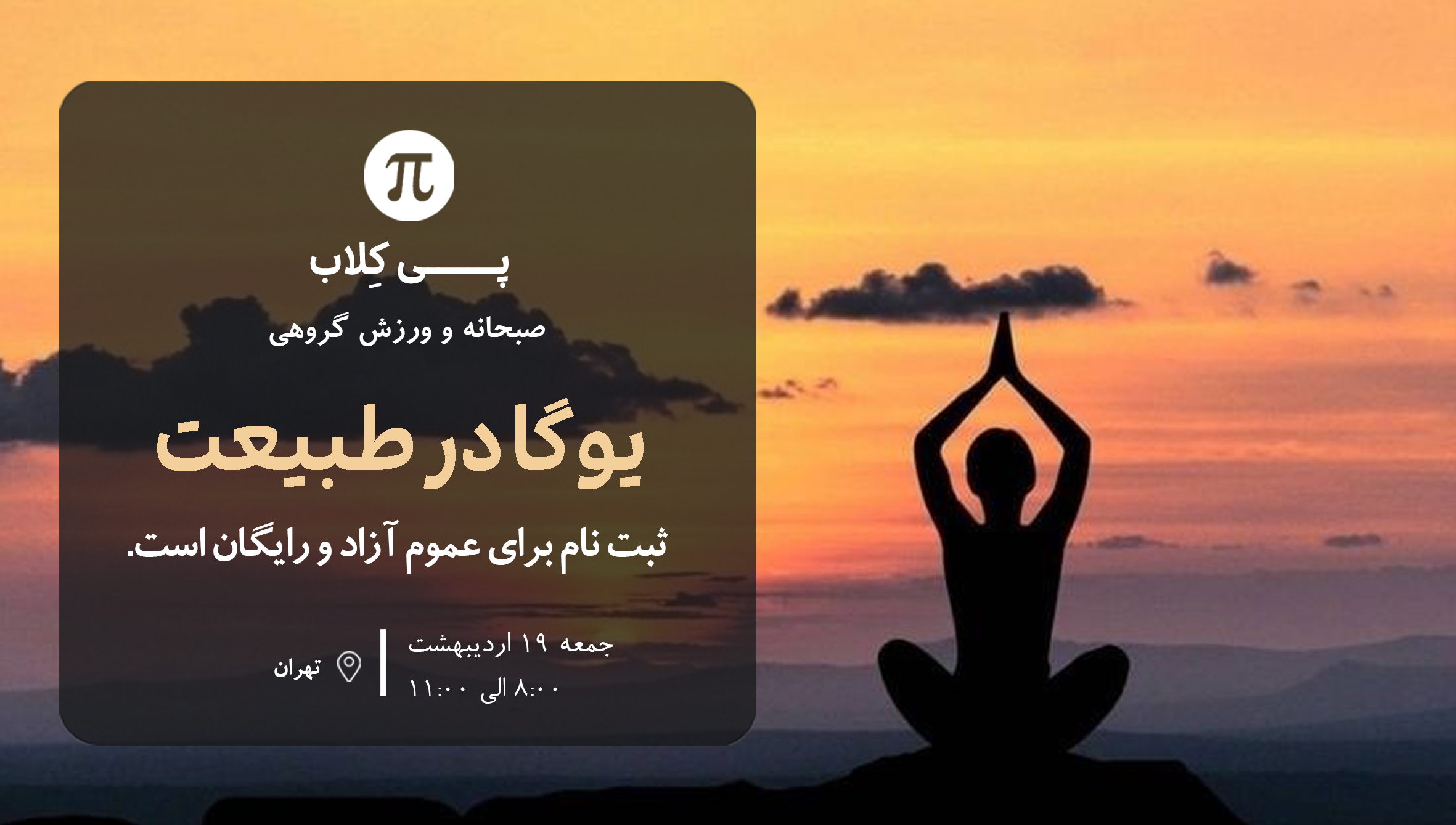 یوگا و ورزش دسته جمعی در طبیعت