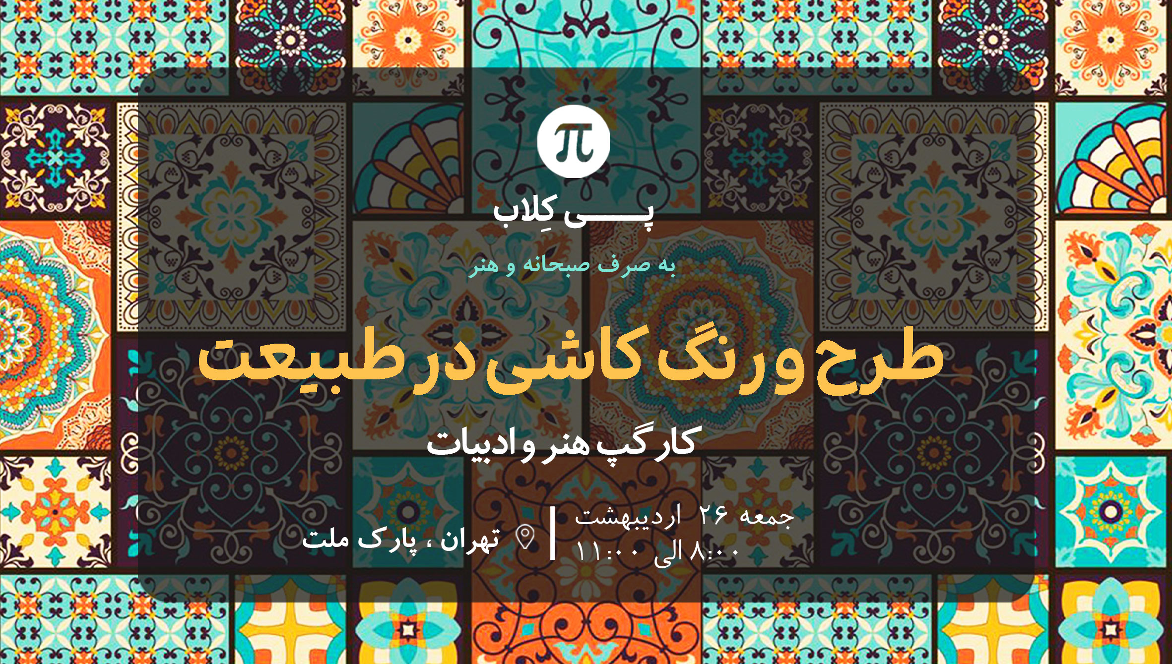 تجربه کارگاه هنر کاشی کاری در پارک ملت پی کلاب