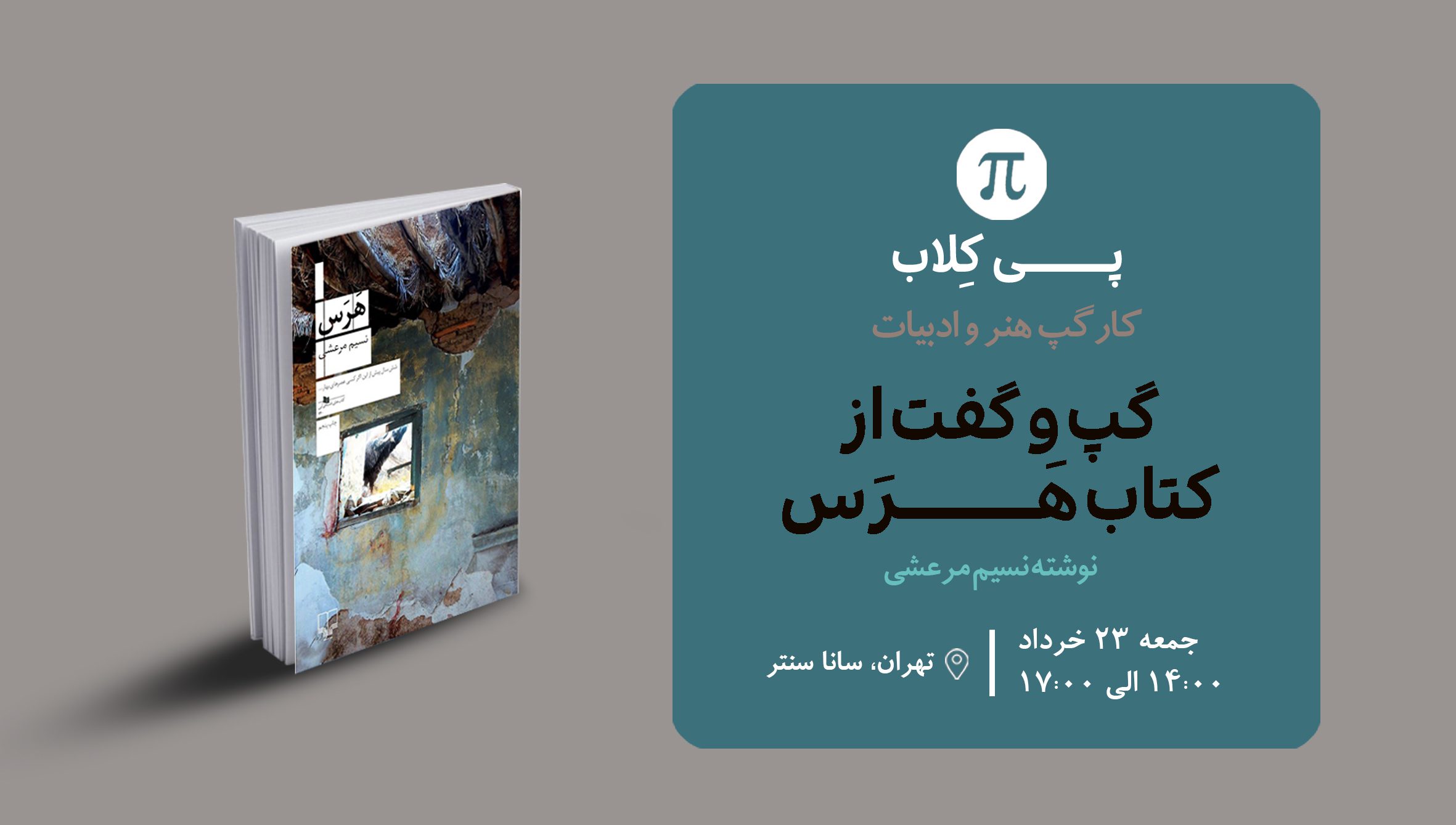 جمع خوانی کتاب هرس نوشته نسیم مرعشی در پی کلاب